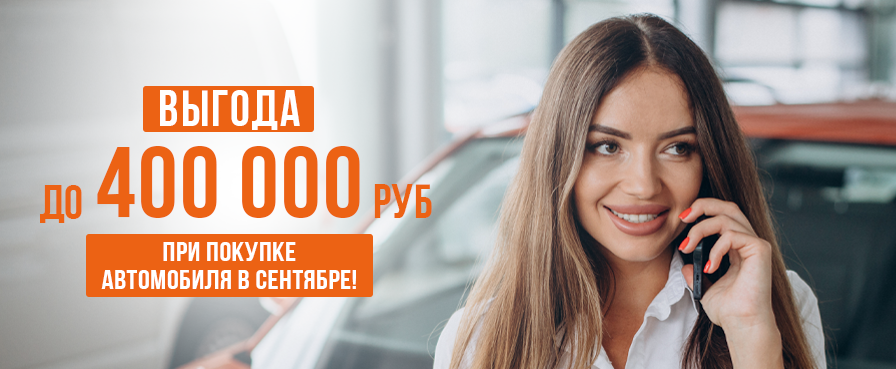 Акция до 30 сентября!