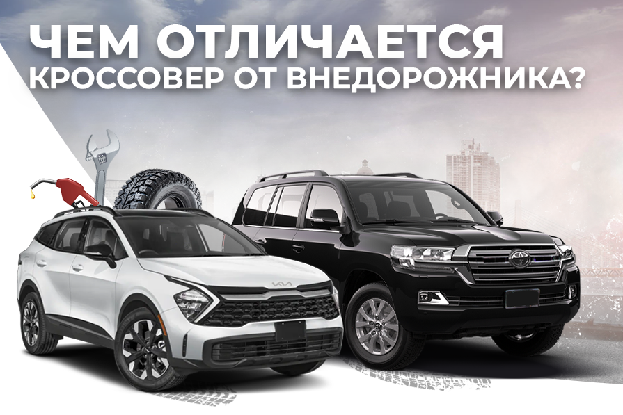 Чем отличается кроссовер от внедорожника?