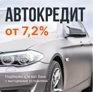 автокредит