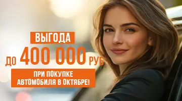 Выгодная покупка авто в октябре 2025