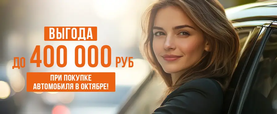 Выгодная покупка авто в октябре 2025