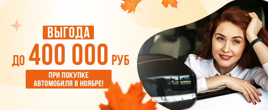 специальная акция в ноябре