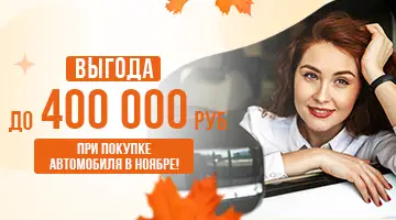 специальная акция в ноябре