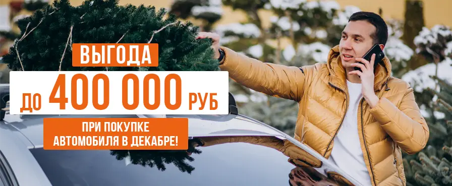 специальная акция в декабре